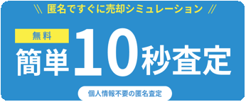 10秒査定