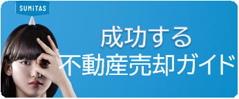 成功する不動産売却ガイド