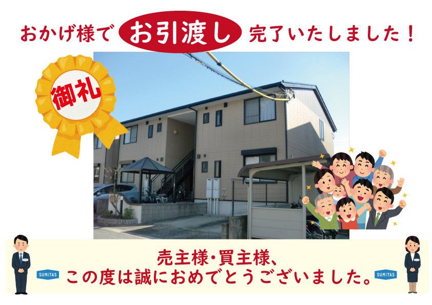 ?お引き渡し完了? 「知多郡東浦町一棟売アパート【エルマーナA・B 