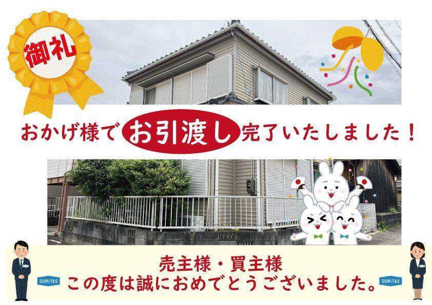 ?お引き渡し完了 ? 「碧南市作塚町1丁目 戸建」?（2025.09.30.13:15 
