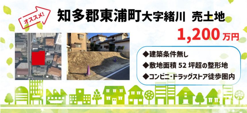 知多郡東浦町大字緒川字丸山売土地