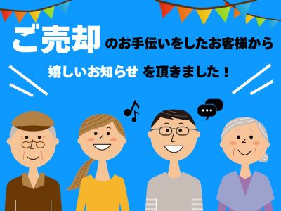 【売却されたN様より】