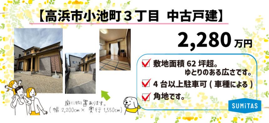 高浜市小池町3丁目中古戸建