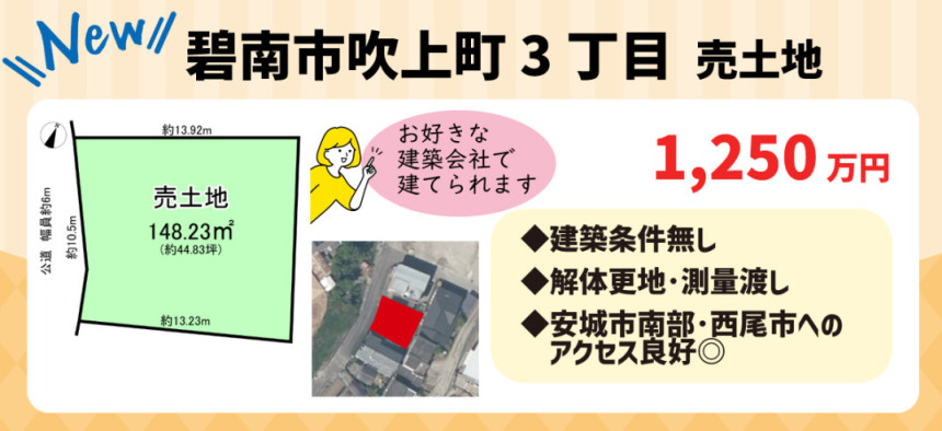 碧南市吹上町3丁目売地