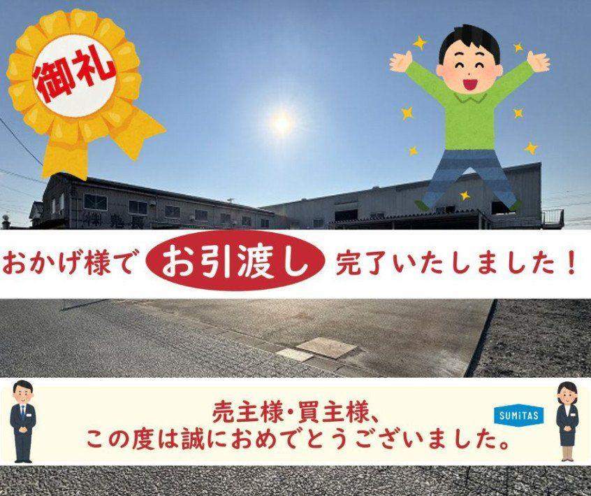 ?お引き渡し完了 ? 「高浜市二池町5丁目 戸建」?（2026.05.29.15:16 
