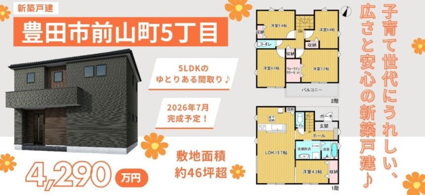 豊田市前山町5丁目新築1号棟
